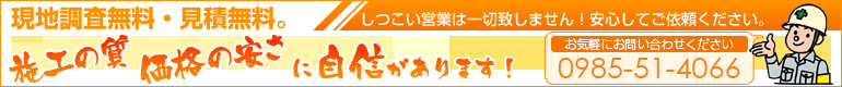 現地調査無料・見積無料