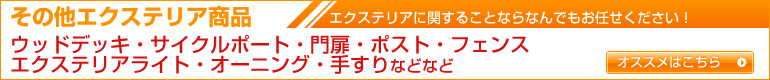 その他エクステリア　エクステリアに関することならなんでもお任せください！